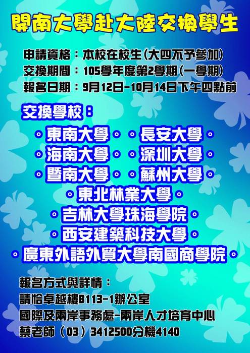 1052 學期赴大陸交換生申請圖片