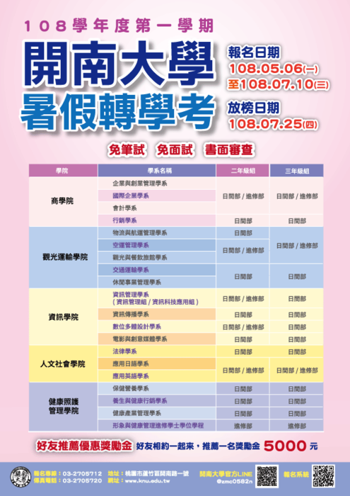 【公告】108學年第一學期暑假轉學考資訊圖片
