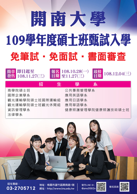 【開南大學109學年度碩士班甄試入學】圖片