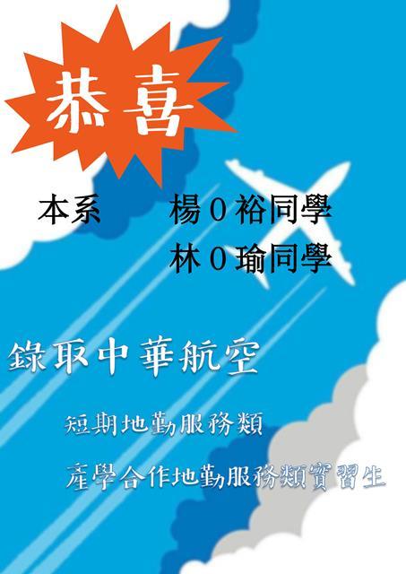 【中華航空】107年上半年產學合作短期實習錄取名單圖片