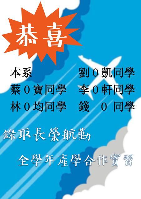 【長榮航勤】107年全學年產學合作實習錄取名單圖片