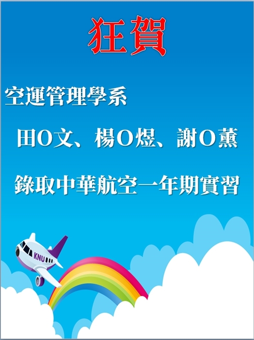 【中華航空】108年全學年產學合作一年期實習錄取名單圖片