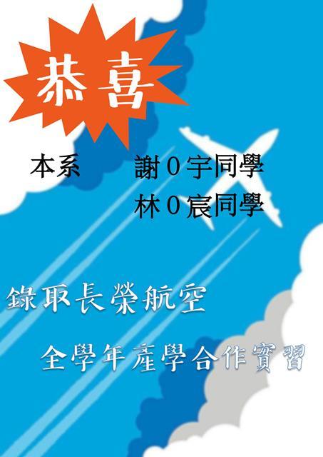 【長榮航空】107年全學年產學合作實習錄取名單圖片