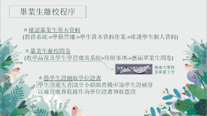 【公告】1082學期畢業生離校程序圖片