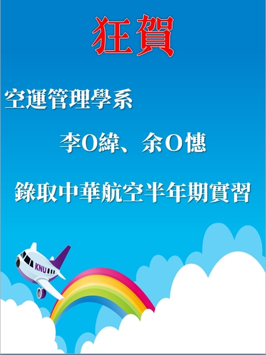 【中華航空】107年下半年產學合作短期實習錄取名單圖片