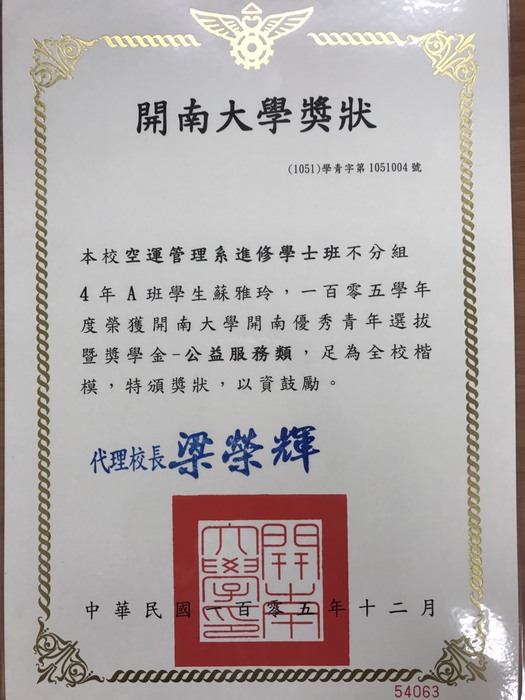 賀! 本系進修部四年級學生蘇雅玲當選105學年度開南大學公益服務類優秀青年圖片