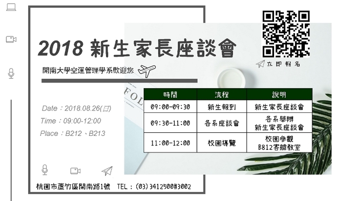 2018新生家長座談會報名資訊圖片