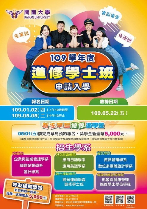 【開南大學】109學年度進修學士班申請入學，招生報名中！圖片