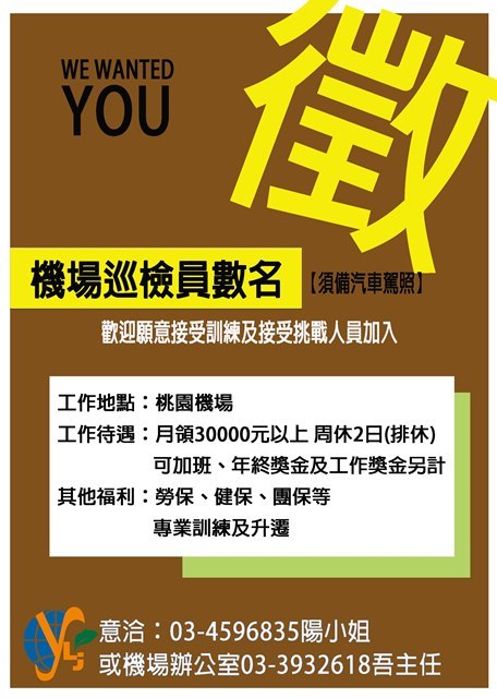 【招募訊息】桃園機場誠徵機場巡檢人員圖片