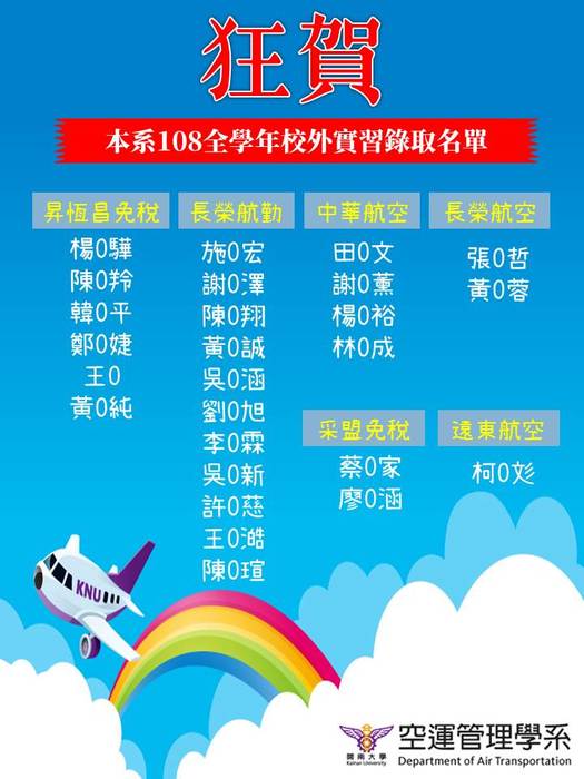 【狂賀】空運系108全學年 校外實習 錄取名單圖片