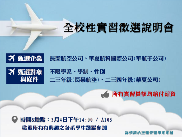 【實習說明會】長榮航空公司、華夏航科國際公司(華航子公司)圖片